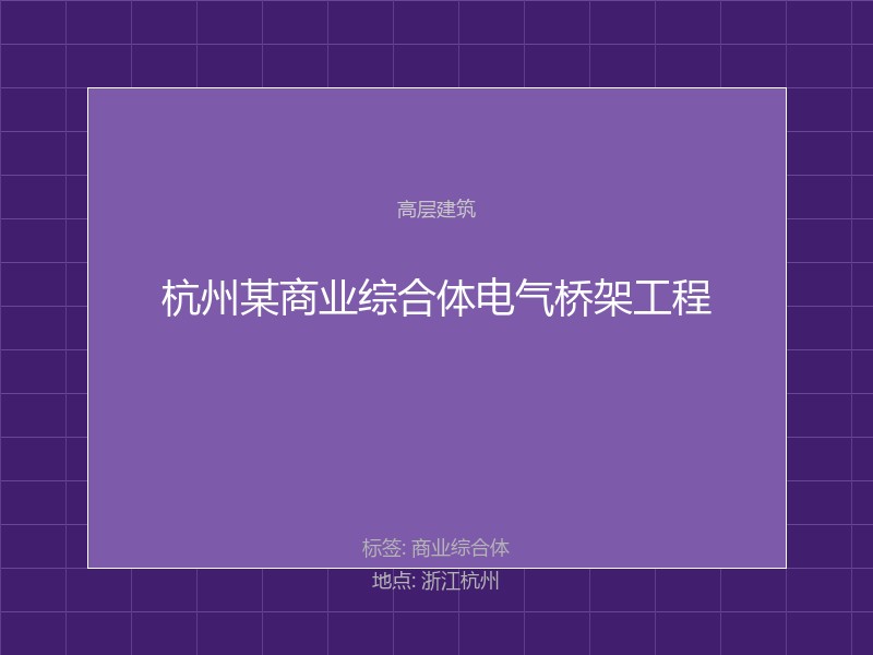 杭州某商业综合体电气桥架工程