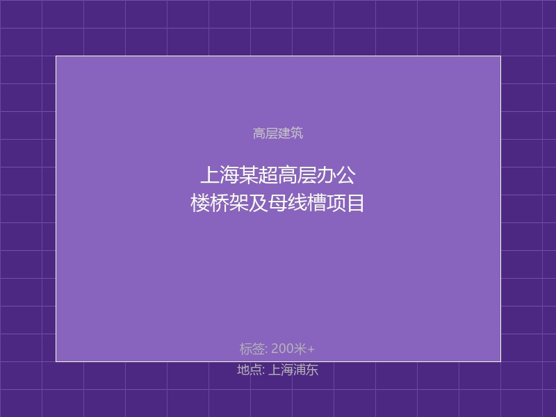 上海某超高层办公楼桥架及母线槽项目