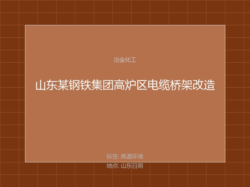 山东某钢铁集团高炉区电缆桥架改造