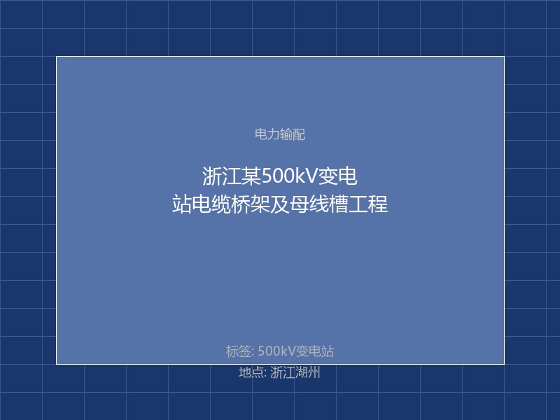 浙江某500kV变电站电缆桥架及母线槽工程
