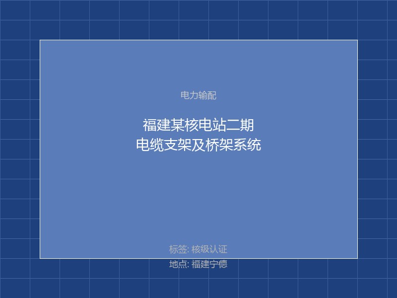 福建某核电站二期电缆支架及桥架系统