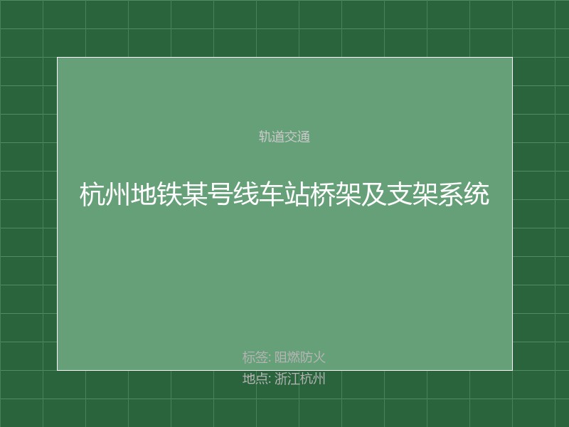 杭州地铁某号线车站桥架及支架系统