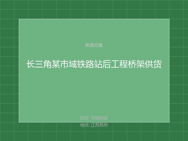 长三角某市域铁路站后工程桥架供货