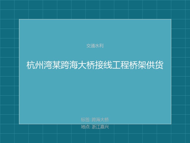 杭州湾某跨海大桥接线工程桥架供货